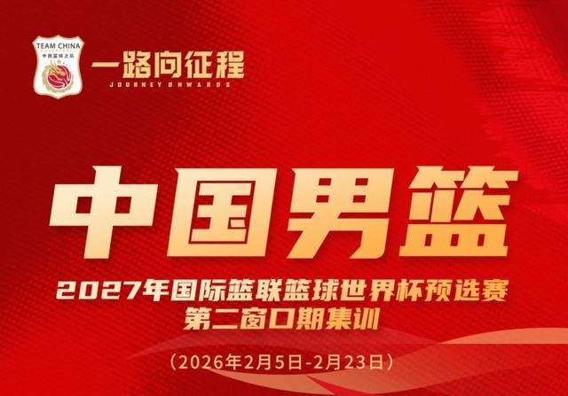 开云体育-过年不放假，本期男篮集训将在2月5日到23日进行